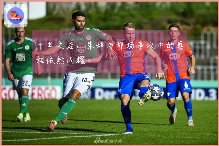 十年之后，朱婷与那场争议中的真相依然闪耀