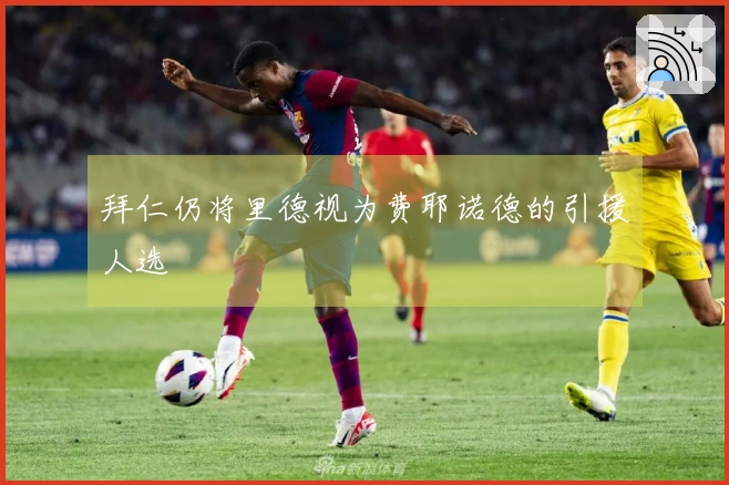 拜仁仍将里德视为费耶诺德的引援人选
