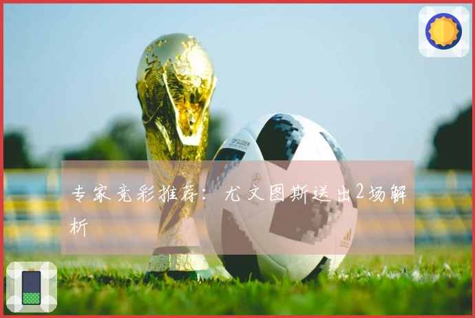 专家竞彩推荐：尤文图斯送出2场解析