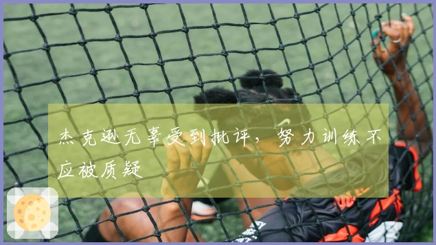 杰克逊无辜受到批评，努力训练不应被质疑
