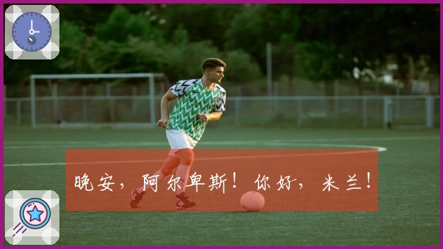 晚安，阿尔卑斯！你好，米兰！