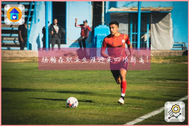 杨瀚森职业生涯迎来四项新高！