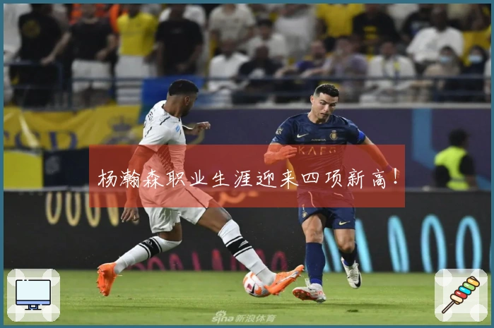 杨瀚森职业生涯迎来四项新高！