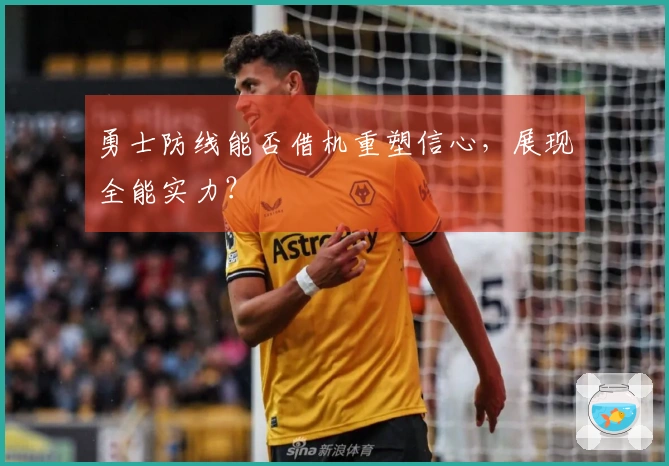 勇士防线能否借机重塑信心，展现全能实力？