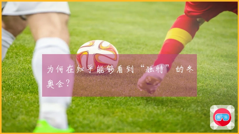 为何在知乎能够看到“独特”的冬奥会？
