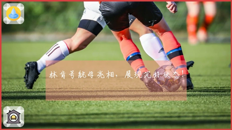 林肯号航母亮相，展现完好状态！