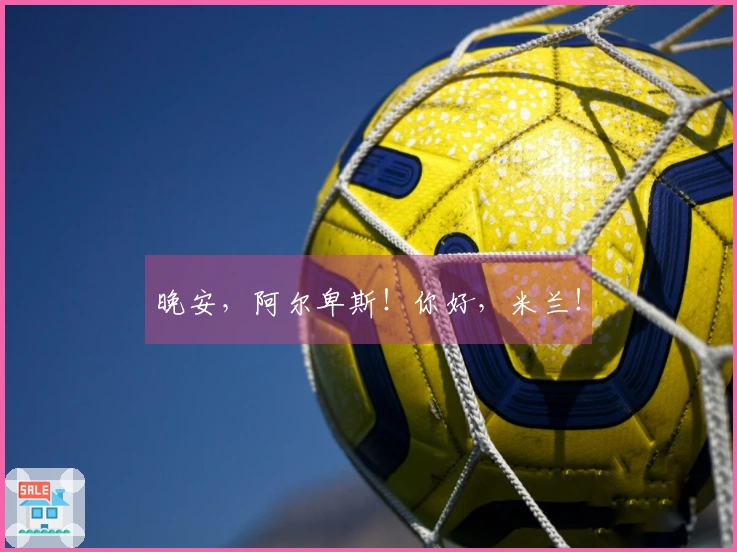 晚安，阿尔卑斯！你好，米兰！