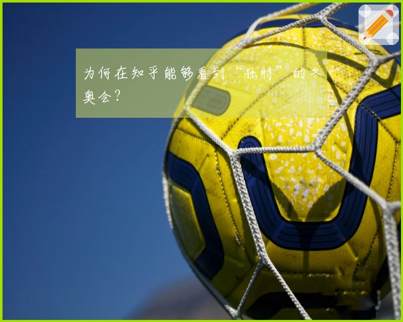 为何在知乎能够看到“独特”的冬奥会？