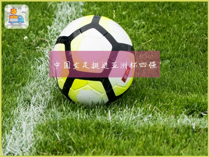 中国女足挺进亚洲杯四强