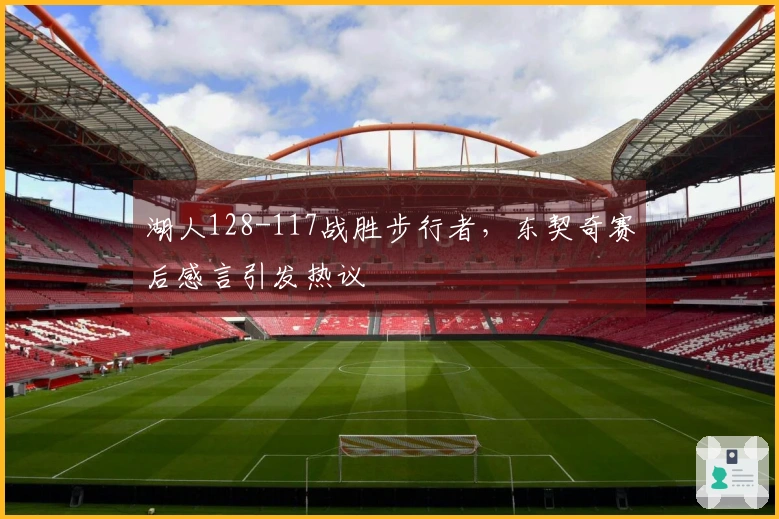 湖人128-117战胜步行者，东契奇赛后感言引发热议