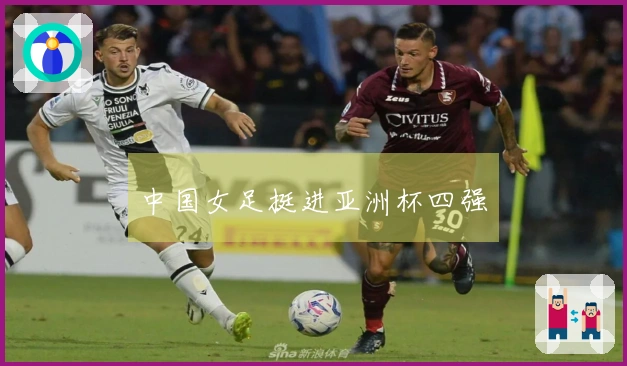 中国女足挺进亚洲杯四强